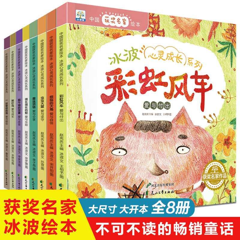 中国获奖名家绘本.冰波心灵成长系列(全8册) 花山文艺出版社 冰波 著 王相予 绘 绘本/图画书/少儿动漫书