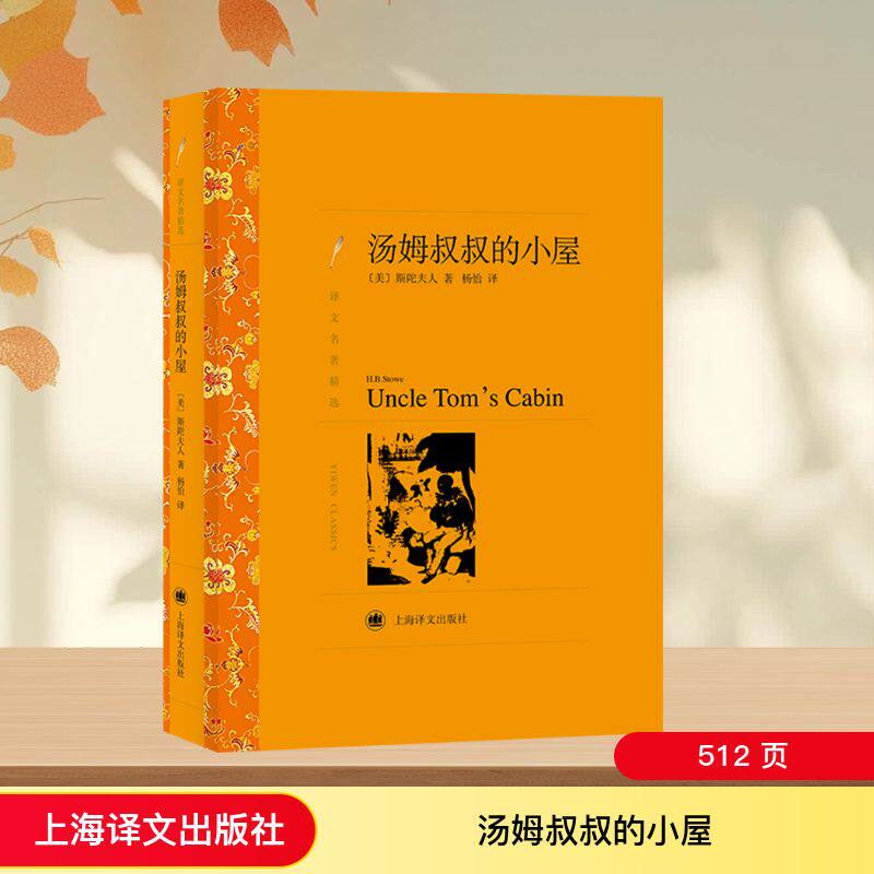汤姆叔叔的小屋 上海译文出版社 (美)斯陀夫人 著 杨怡 译