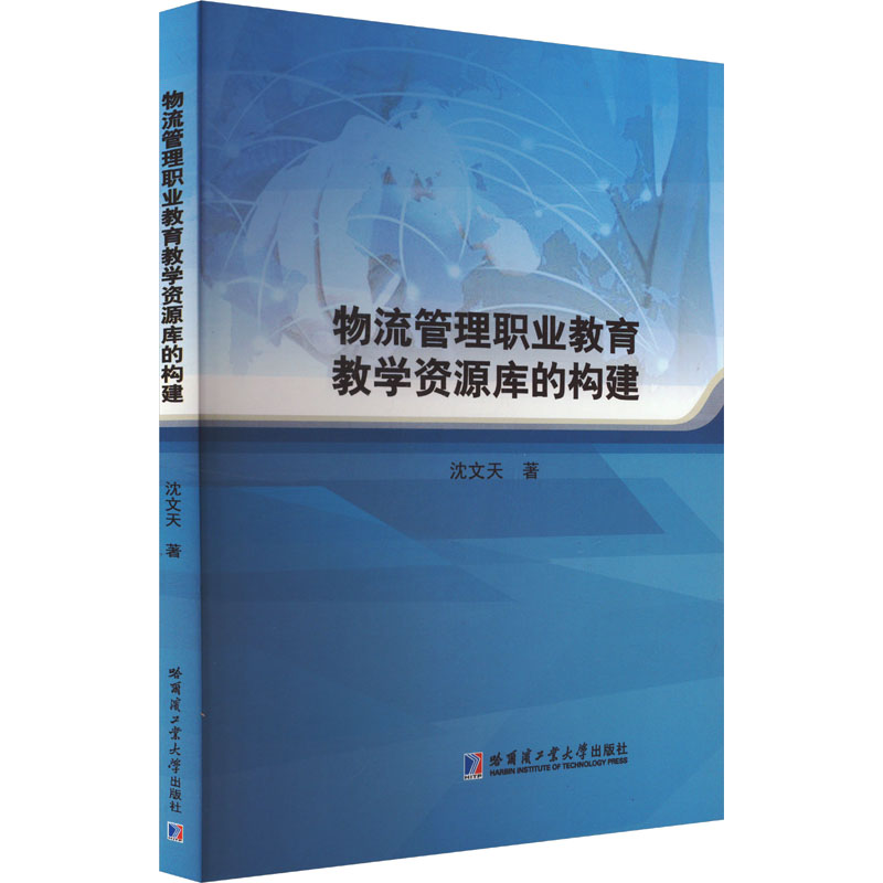 物流管理职业教育教学资源库的构建 哈尔滨工业大学出版社 沈文天 著 育儿其他