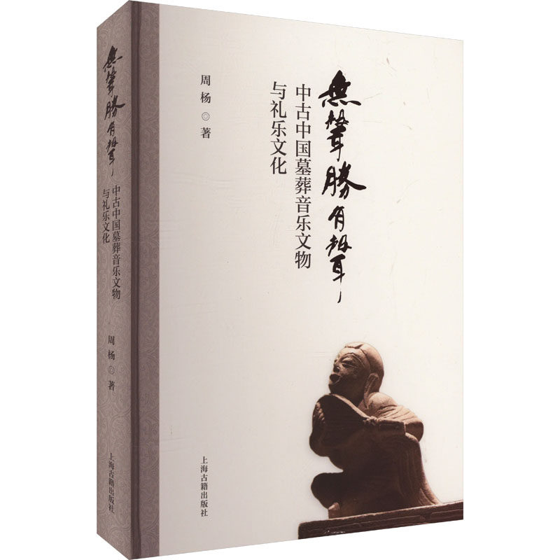 无声胜有声 中古中国墓葬音乐文物与礼乐文化 上海古籍出版社 周杨 著 文物/考古