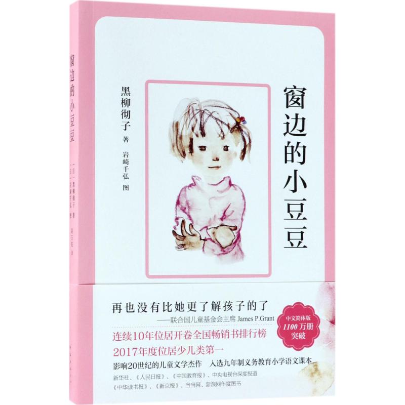 窗边的小豆豆(现款)（日）黑柳彻子， 爱心树童书  出品南海出版公司儿童读物/童书/儿童文学