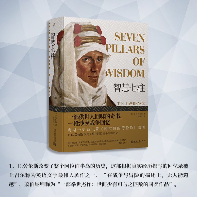 智慧七柱（一部供世人回味的奇书，一段沙漠战争回忆，奥斯卡史诗电影《阿拉伯的劳伦斯》原著）[英],T.E.劳伦斯人民文学出版社