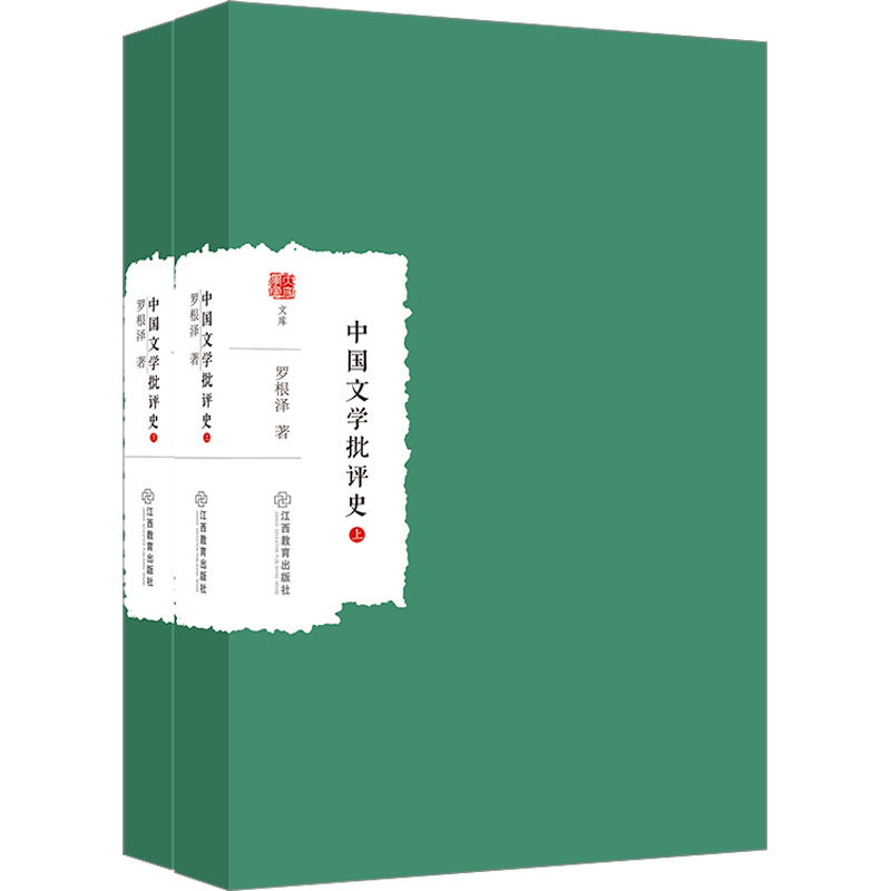 中国文学批评史(全2册) 江西教育出版社 罗根泽 著 中国文学批评史开山之作 文学理论/文学评论与研究