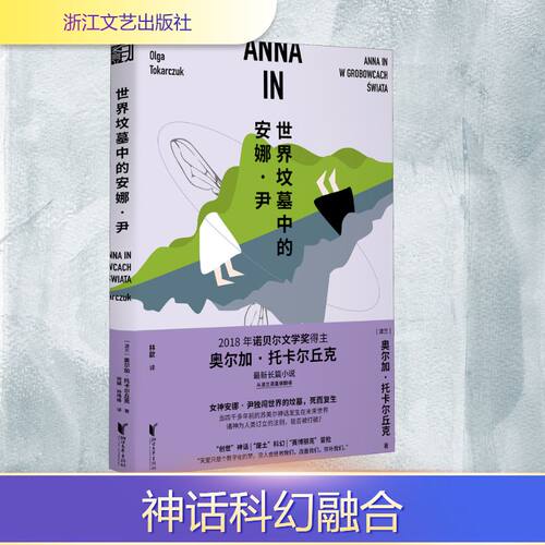 世界坟墓中的安娜&middot;尹