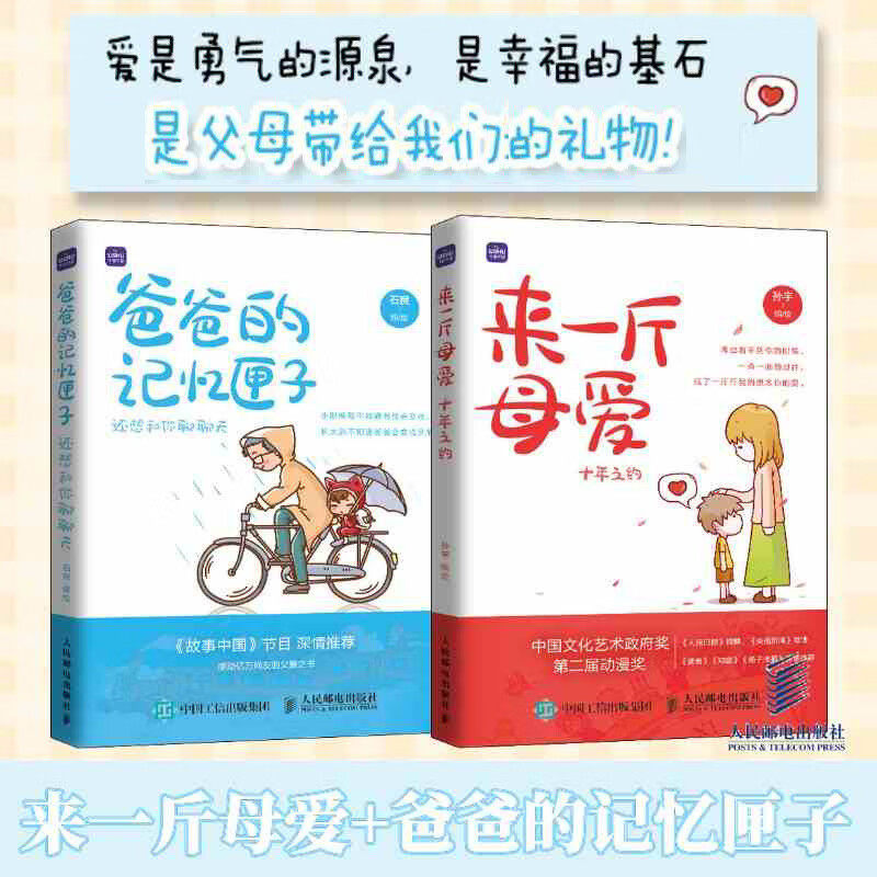 来一斤母爱 十年之约+爸爸的记忆匣子 还想和你聊聊天 人民邮电出版社 孙宇 绘等 绘画(新)