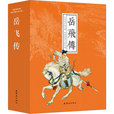 岳飞传(1-15) 连环画出版社 高梅仪 编 刘锡永,王亦秋 绘 漫画书籍