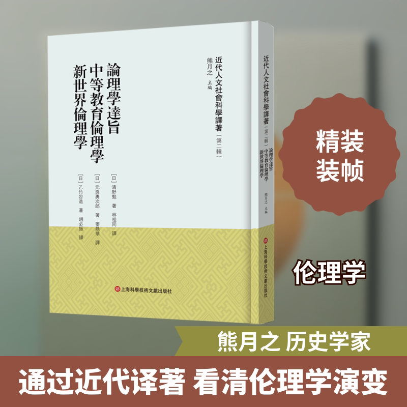 《近代人文社会科学译著》（第二辑）－论理学达旨 中等教育伦理学 新世界伦理学 上海科学技术文献出版社 熊月之 编