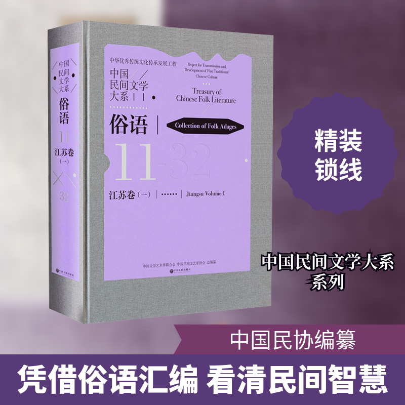 《中国民间文学大系·俗语·江苏卷（一）》 中国文联出版社 中国文学艺术界联合会,中国民间文艺家协会 编