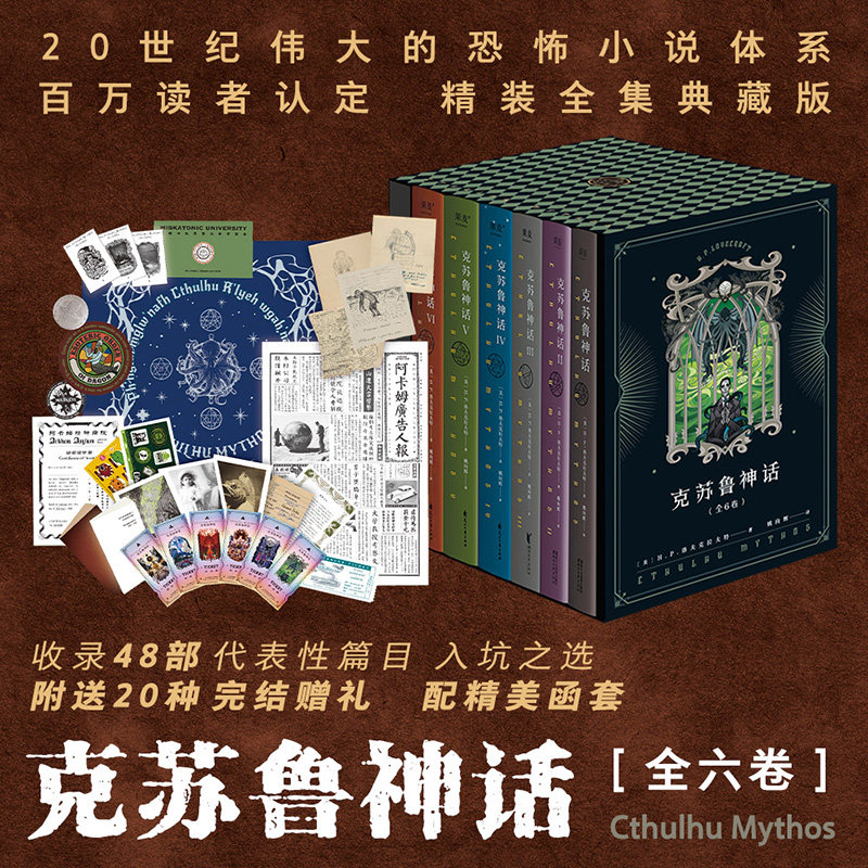 克苏鲁神话全6册 20世纪伟大的恐怖小说体系 收录克苏鲁的召唤疯狂山脉印斯茅斯小镇的阴霾敦威治恐怖事件星之彩等名篇小说 X