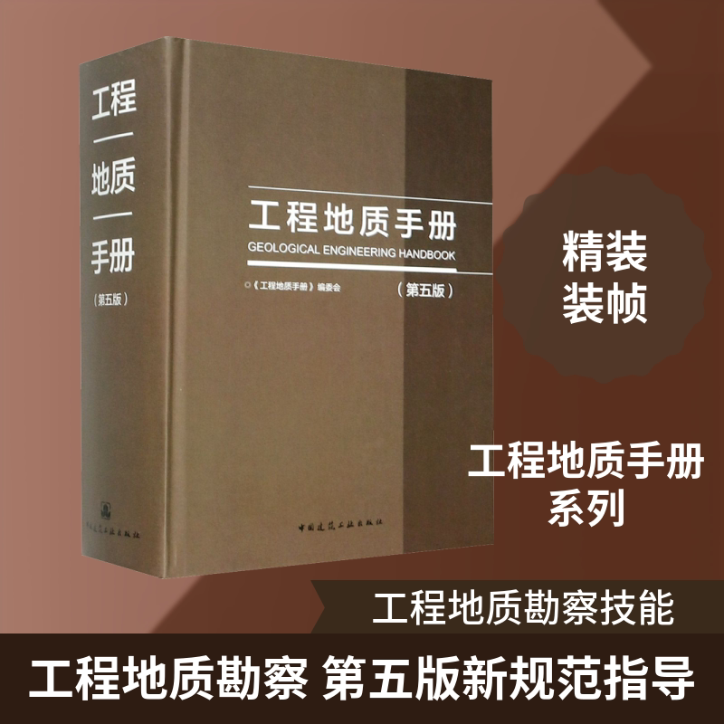 工程地质手册(第5版) 中国建筑工业出版社 《工程地质手册》编委会 编 建筑/水利(新)