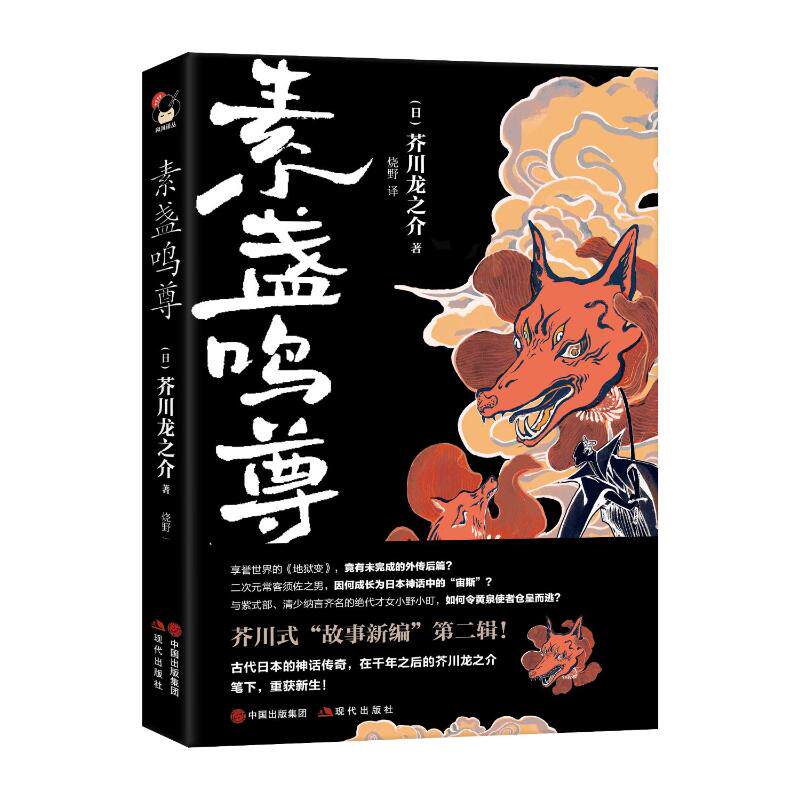 素盏鸣尊 现代出版社 (日)芥川龙之介 著 烧野 译
