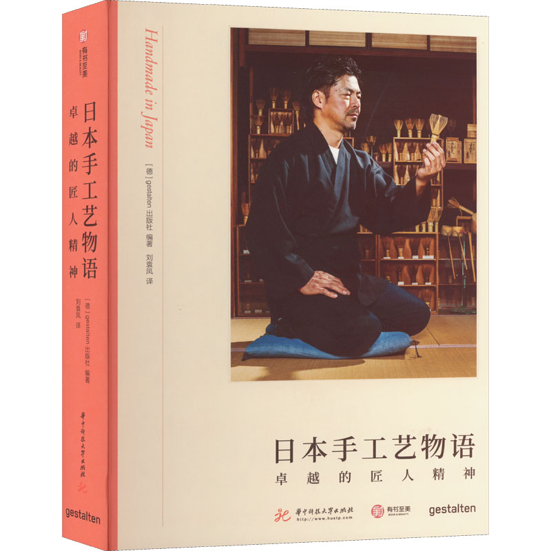日本手工艺物语 卓越的匠人精神 华中科技大学出版社 德国gestalten出版社 编 刘袁凤 译 工艺美术(新)