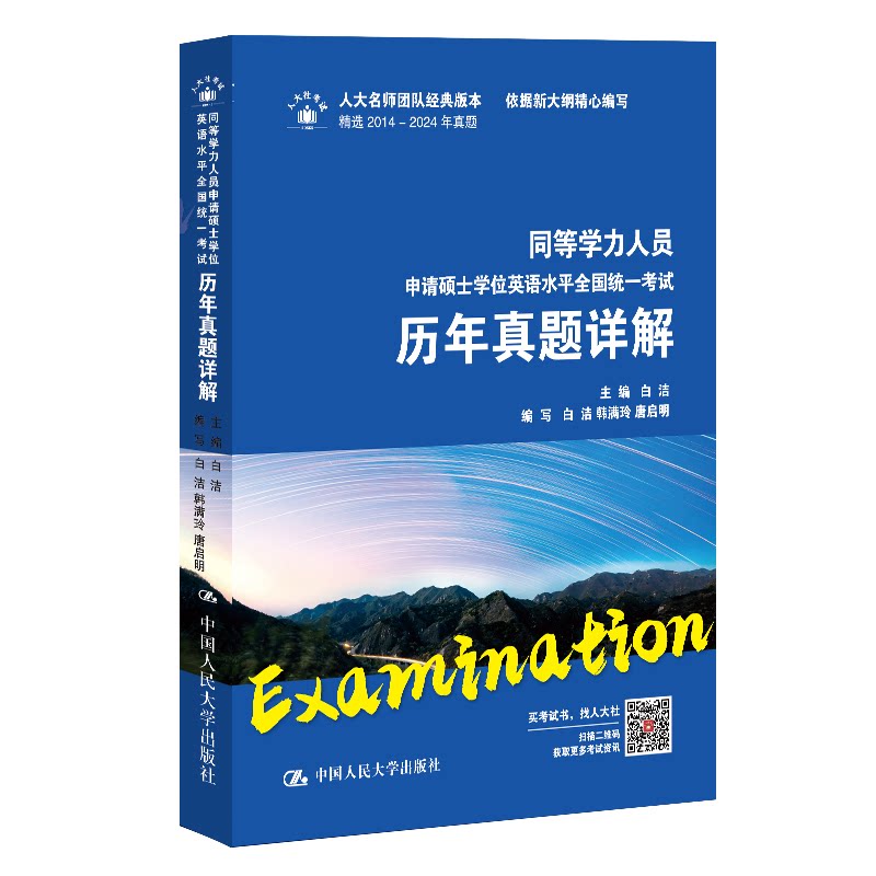同等学力人员申请硕士英语水平全国统一历年真题详解白洁中国人民大学出版社/教材/教辅//考研(新)