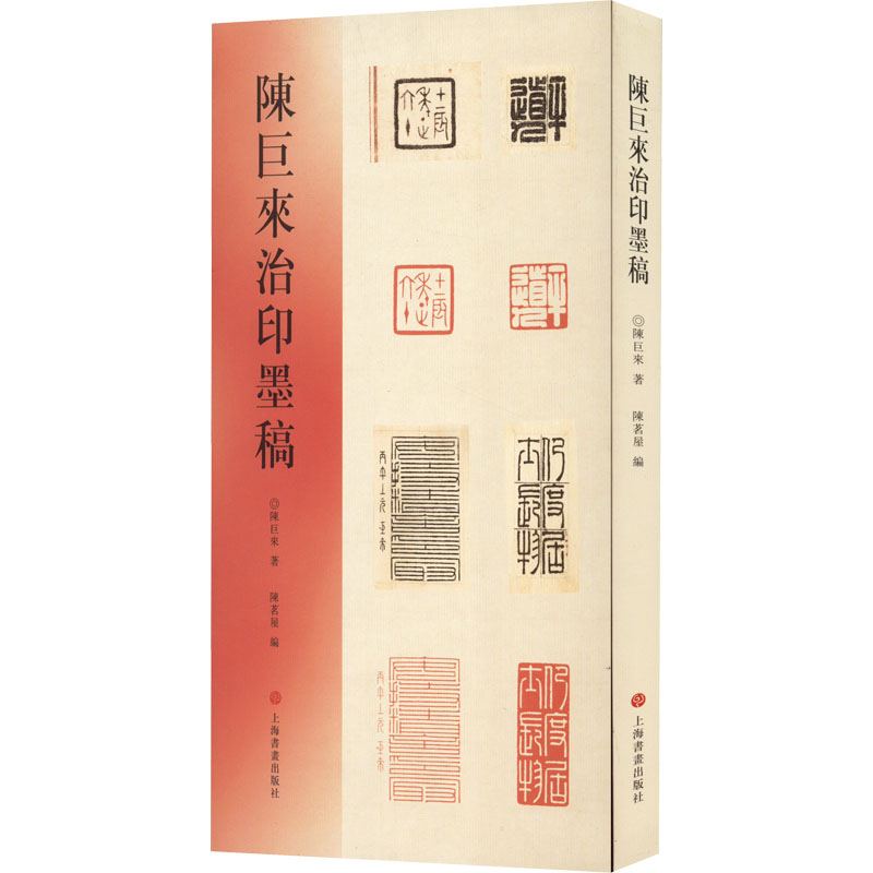 陈巨来治印墨稿 上海书画出版社 陈巨来 著 世界名著
