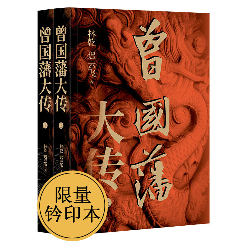 曾国藩大传 钤印版(全2册) 中华书局 林乾,迟云飞 著 综合