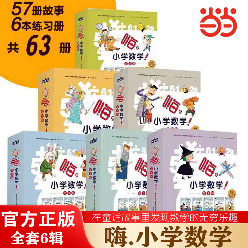 正版童书 嗨 小学数学 全6辑 在童话故事里发现数学的无穷乐趣 全面涵盖小学数学课本知识 高度匹配小学1~6年级数学知识点K