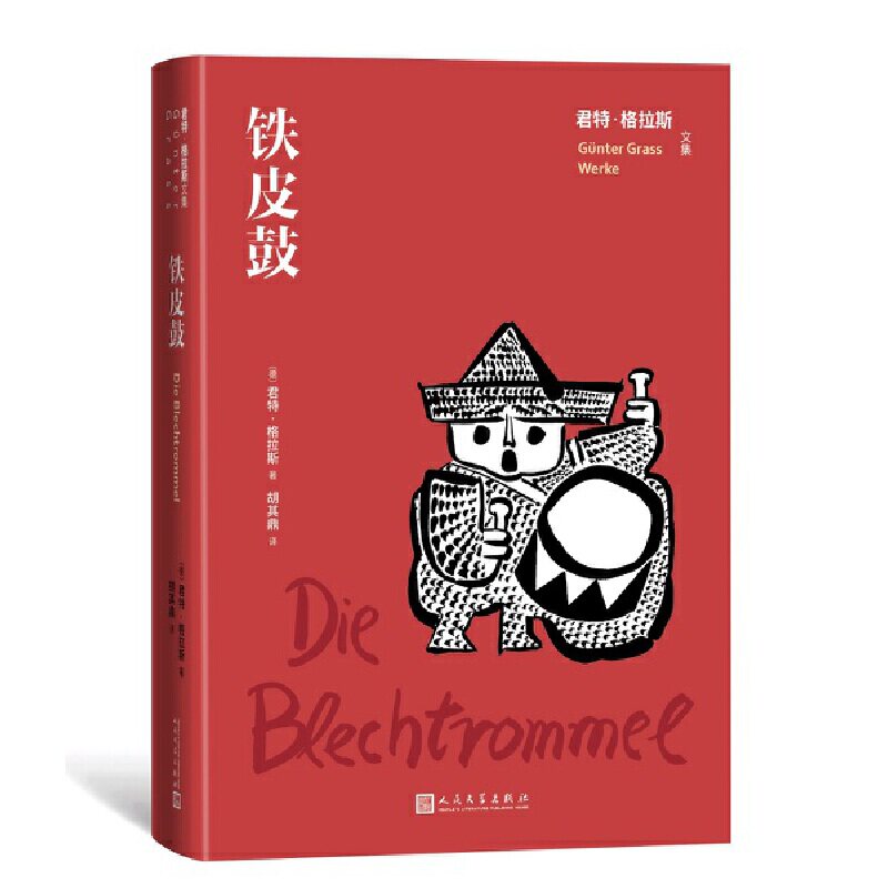 铁皮鼓（君特 格拉斯文集） 君特&middot;格拉斯  胡其鼎译 人民文学出版社外国小说文学正版书籍德国文学长篇小说诺贝尔文学奖得主作品K