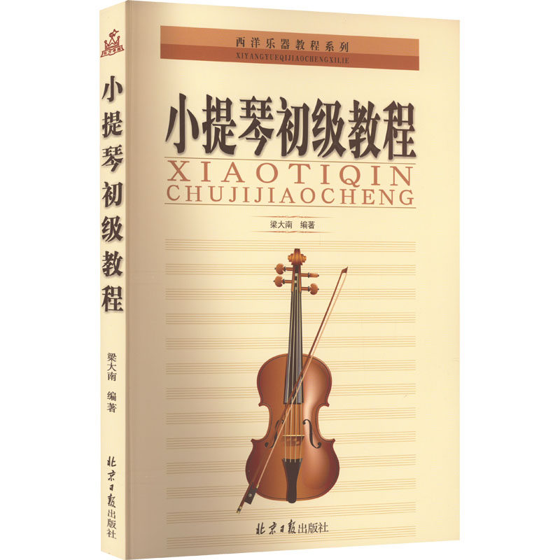 小提琴初级教程 同心出版社 梁大南 编 音乐（新）