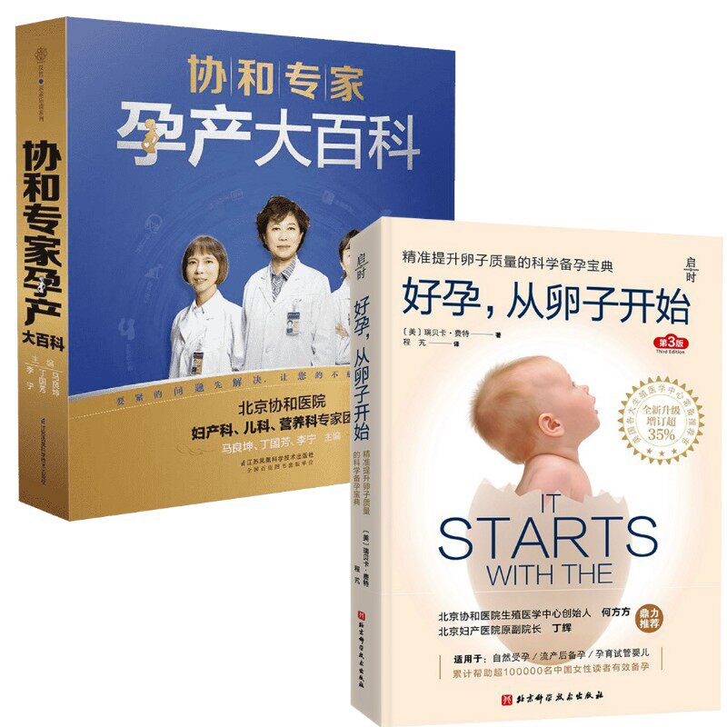 (2册)协和专家孕产大百科+好孕,从卵子开始 第3版 江苏凤凰科学技术出版社等 马良坤,丁国芳,李宁 主编 著等