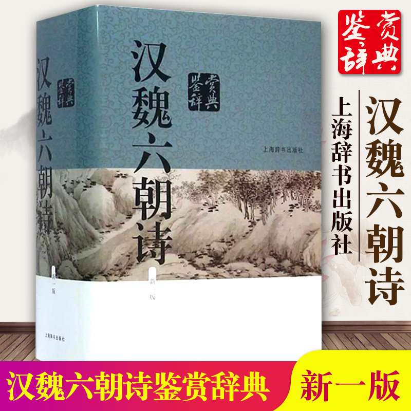 汉魏六朝诗鉴赏辞典新一版吴小如编中国文学鉴赏辞典大精美赏析文章 中国文学鉴赏辞典工具书中国古诗词上海辞书出版社X