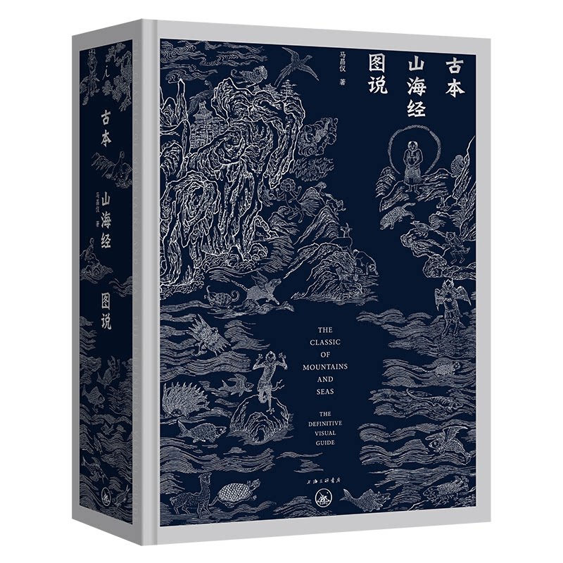 古本山海经图说马昌仪 著,理想 出上海三联书店文学/中国古诗词