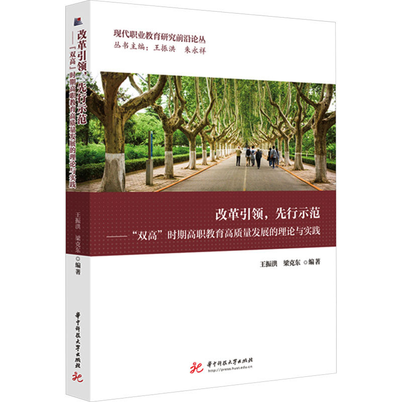 改革引领,先行示范——"双高"时期高职教育高质量发展的理论与实践 华中科技大学出版社 王振洪,梁克东 编 育儿其他
