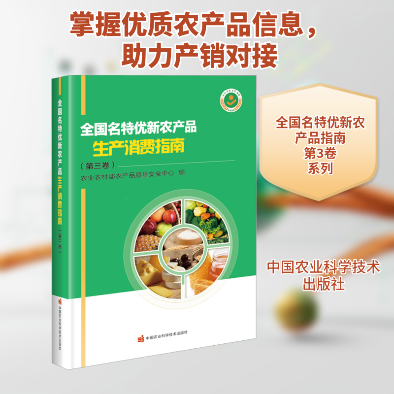 全国名特优新农产品生产消费指南（第三卷） 中国农业科学技术出版社 农业农村部农产品质量安全中心 编 农业基础科学