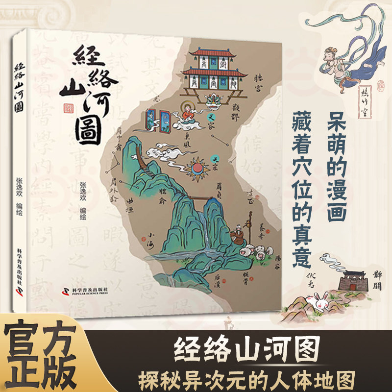 经络山河图 探秘“异次元”的人体地图 以自然万物的灵动描绘出人体的十二经脉穴位地图理解经脉及穴位的相关知识 正版书籍K图片