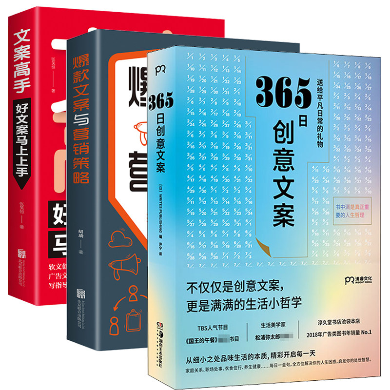 365日创意文案+爆款文案与营销策略+文案高手 好文案马上上手 湖南美术出版社等