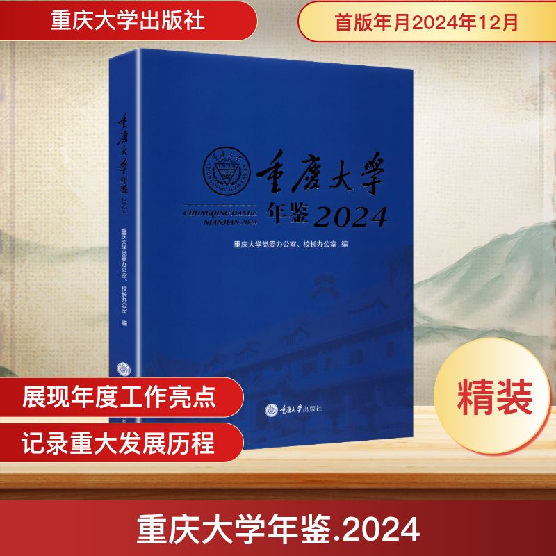 重庆大学年鉴 2024 重庆大学出版社 重庆大学党委办公室,校长办公室 编 中国通史