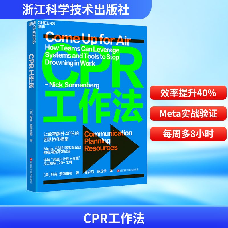 CPR工作法 浙江科学技术出版社 (美)尼克·索南伯格 著 著 潘农菲,陈芝伊 译 译