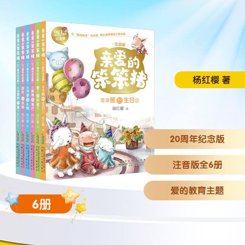 亲爱的笨笨猪(全6册)(20周年纪念版) 安徽少年儿童出版社 杨红樱 著