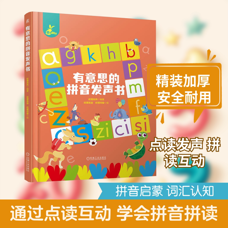 有意思的拼音发声书 机械工业出版社 纹理尚伟 编著 编 纹理吴迪,纹理何璇 绘 绘