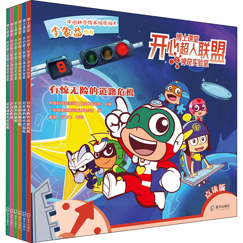 有惊无险的道路危机 星星球的超市大混乱 失灵的火眼金睛 手机里的秘密 星星球的火光危机 声音大作战 海天出版社