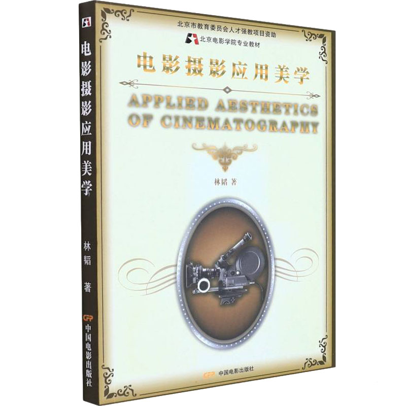 电影摄影应用美学 中国电影出版社 林韬 著 电影/电视艺术