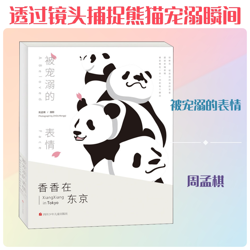 被宠溺的表情 四川少年儿童出版社 周孟棋 少儿艺术/手工贴纸书/涂色书