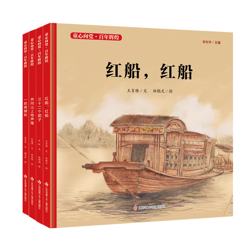 童心向党·百年辉煌-(一把青稞粒/三十二个团子/井冈山上炮声隆 /红船 )4本 江苏少年儿童出版社 李东华 著 等