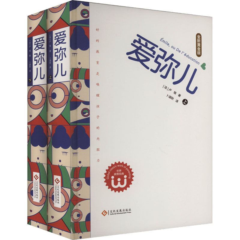 爱弥儿 全新黄金版(全2册) 文化发展出版社 (法)卢梭 著 卜涵秋 译