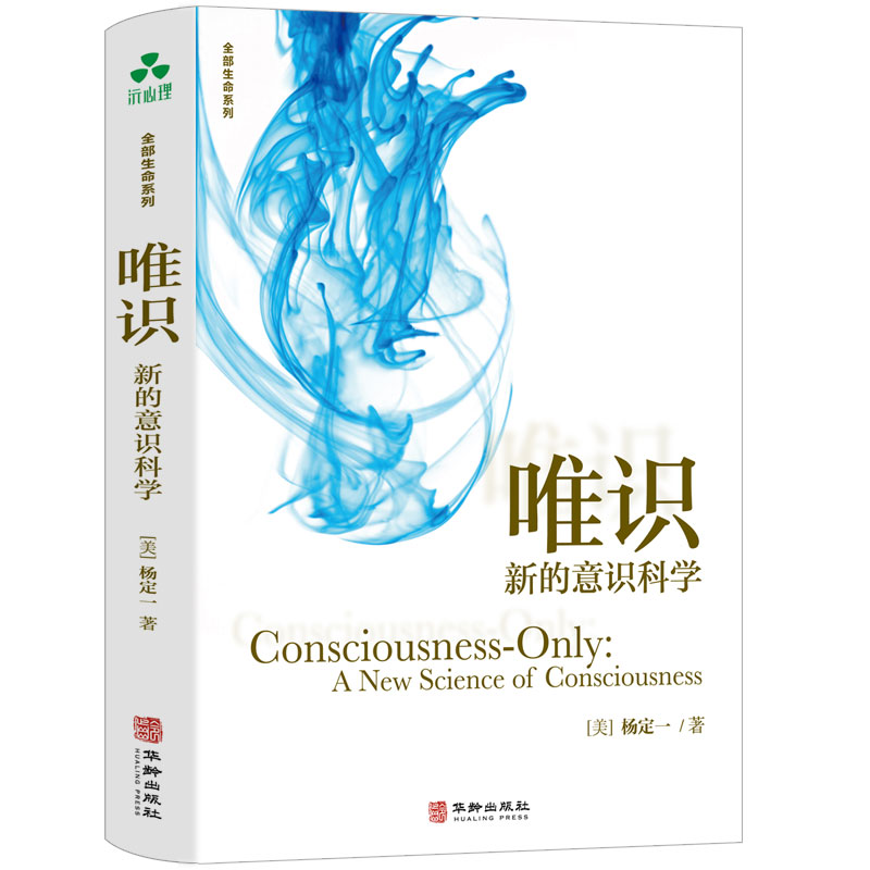唯识:新的意识科学(美) 杨定一 著;颉腾文化 出品华龄出版社中国哲学