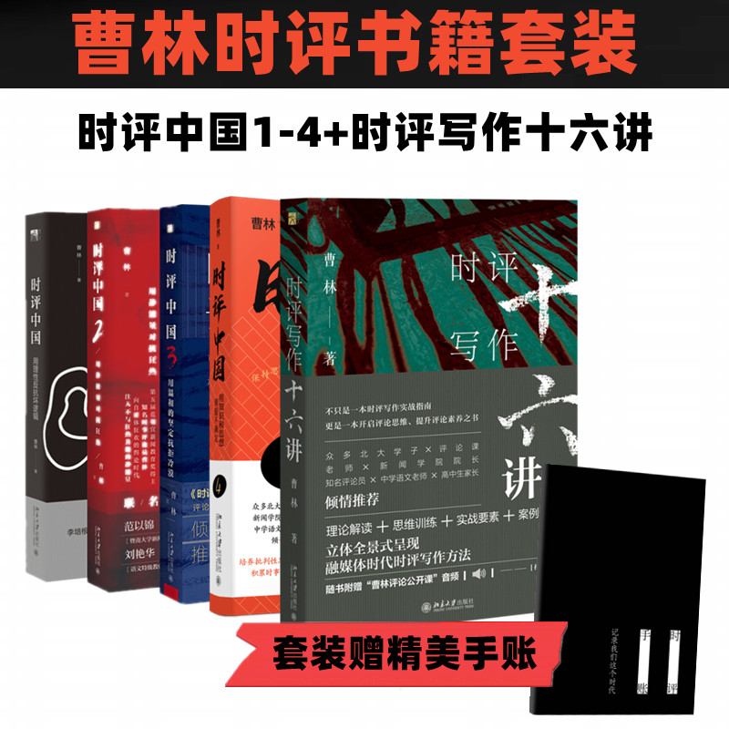 （全五册）时评中国（1-4）+时评写作十六讲 北京大学出版社 曹林 著 社会科学总论