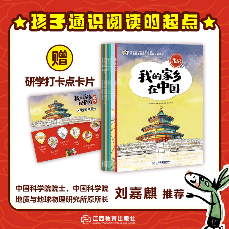我的家乡在中国(中国科学院院士刘嘉麒推荐)6-14岁儿童青少年图画故事童书小学生课外阅读历史地理人文通识读本X