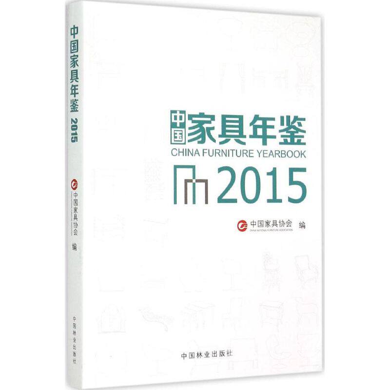(2015)中国家具年鉴 中国林业出版社 中国家具协会 编 著 中国林业出版社 建筑/水利(新)