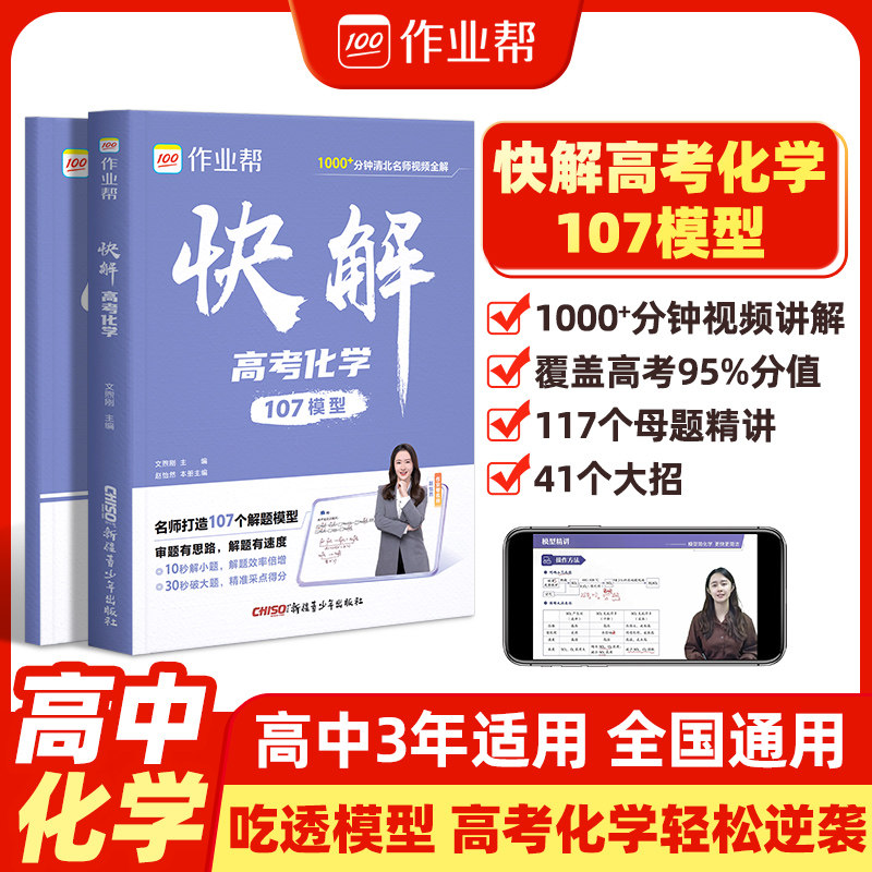 2026作业帮快解高考【化学】数理化解题模型高一二三高中理科综合新高题复习资料新教材版真题卷新一轮冲刺作业帮 著