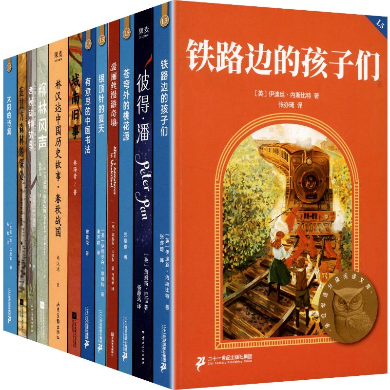 2025中文分级阅读五年级（全12册） 二十一世纪出版社集团 (英)伊迪丝·内斯比特 等 著 张亦琦 等 译 儿童文学