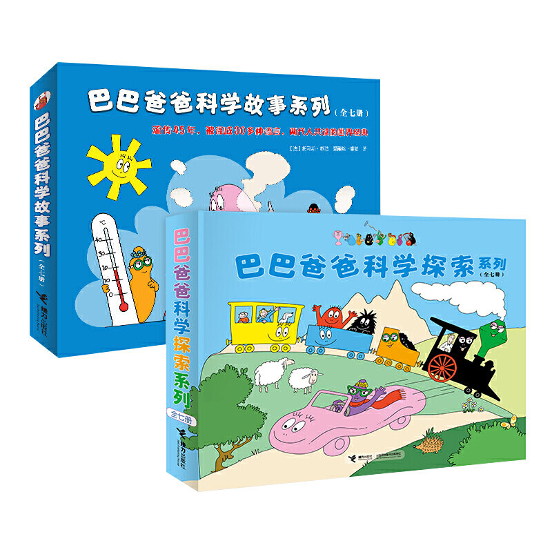 正版童书 巴巴爸爸科学故事系列全套14册经典故事环游世界科学探索发明故事儿童绘本2-3-4-5-6岁幼儿园老师睡前故事早教启蒙认知X