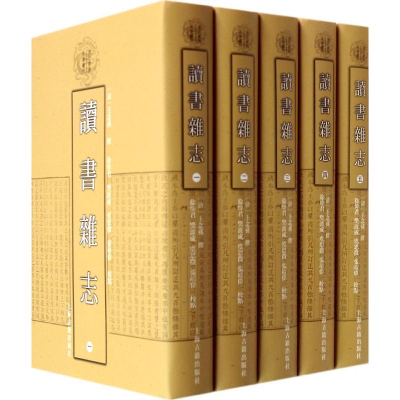 读书杂志 上海古籍出版社 无 著作 王念孙 编者 世界名著