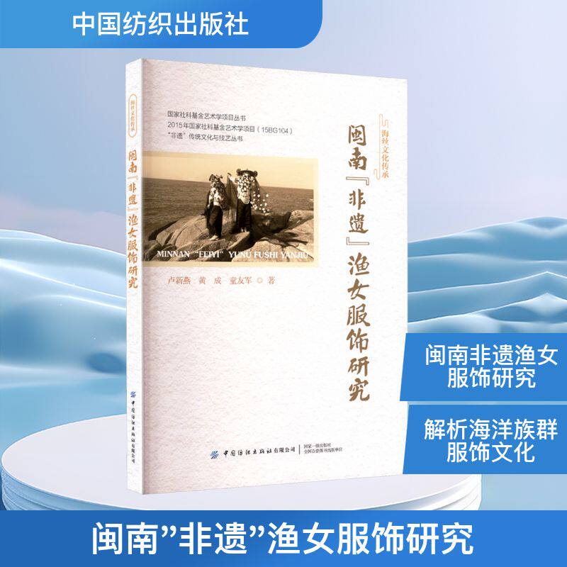 闽南"非遗"渔女服饰研究 中国纺织出版社有限公司 卢新燕,黄成,童友军 著 著