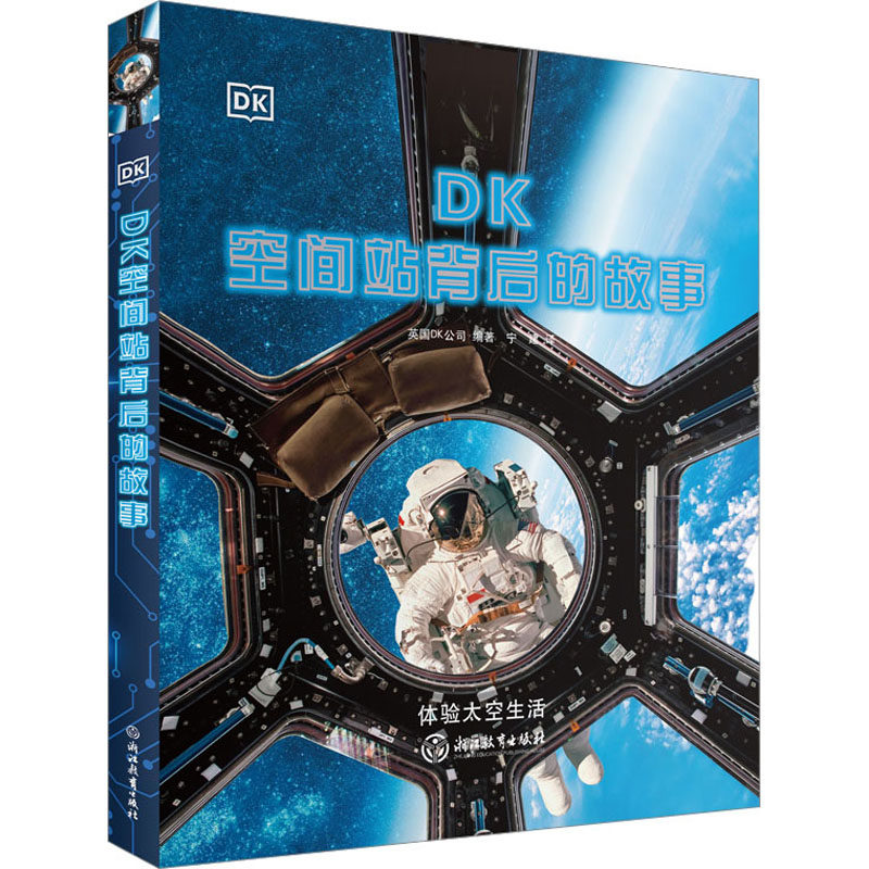 DK空间站背后的故事 浙江教育出版社 英国DK公司 编 宁建 译 科普百科