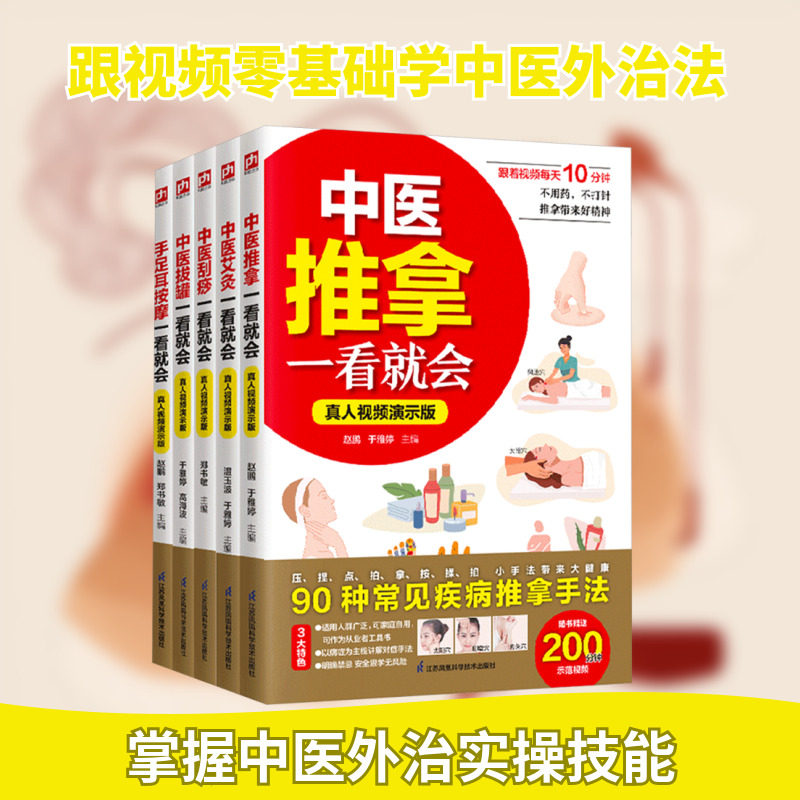 跟视频零基础学中医:中医推拿+艾灸+刮痧+拔罐+手足按摩一看就会(全5册) 江苏科学技术出版社 温玉波,于雅婷 主编