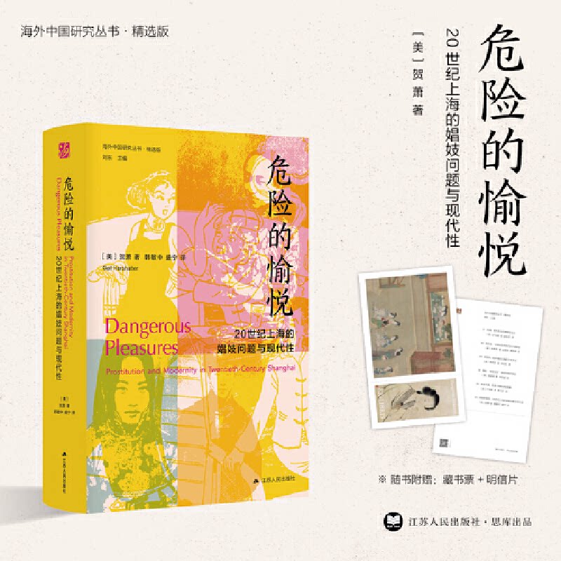 海外中国研究·危险的愉悦：20世纪上海的娼妓问题与现代[美]贺萧（Gail  Hershatter）著，韩敏中、盛宁 译江苏人民出版社